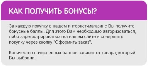 Как получить бонусы в интернет-магазине «Детский Крым»? Как получить бонусы в интернет-магазине «Детский Крым»?