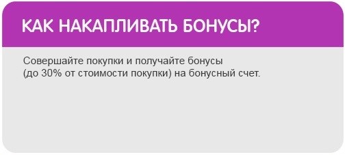 Как накапливать бонусы в интернет-магазине «Детский Крым»? Как накапливать бонусы в интернет-магазине «Детский Крым»?