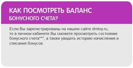 Как посмотреть баланс бонусного счета в интернет-магазине «Детский Крым»? Как посмотреть баланс бонусного счета в интернет-магазине «Детский Крым»?