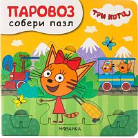 Книга с пазлами Паровоз Три кота. Собери пазл Мозаика Kids 978-5-43151-691-7