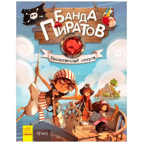 Книга Банда пиратов Таинственный остров Ranok Р519003Р