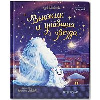Книга Вьюжик и упавшая звезда Феникс  ISBN 978-5-222-40268-9